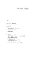 교육경비와 교육수입-1
