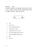 아동복지4공통) UN의 아동권리협약의 개념을 기술하고, 이 협약이 세계 아동권리 향상에 미친 영향 및 의의를 논하고, 우리나라 아동복지에 미친 영향과 협약의 적절한 이행을 위한 향후 과제를 제시하시오. -1