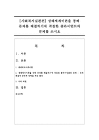 [사회복지실천론] 생태체계이론을 통해 문제를 해결하기에 적절한 클라이언트의 문제를 쓰시오-1