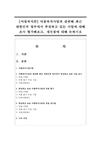 [아동복지론] 아동복지사업과 관련해 최근 대한민국 정부에서 추진하고 있는 사업에 대해 조사 평가해보고, 개선점에 대해 논하시오-1