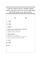 [보육과정] 주변에서 일어나는 아동학대와 관련하여 부정적인 사례 등을 예시하고 예비 교사로서 해결 방안에 대해 어떠한-1
