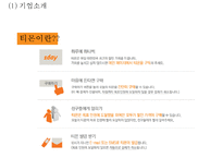 티켓몬스터(티몬) 기업분석과 상황분석및 티켓몬스터 마케팅 SWOT,STP,4P전략분석및 티켓몬스터(티몬) 새로운 마케팅전략 수립 PPT-5