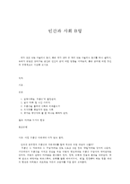 인간과 사회 B형 내가 살고 있는 마을이나 도시, 혹은 내가 살아 본 적이 있는 마을이나 도시를 하나 골라서, 우리가 몸담고 살아가는 공간은 인간의 삶에 어떤 영향을 미치는지, 좋은 삶이란 어떤 것인지 구체적으로 서술해 보시오-1