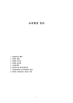 교육행정 정리 레포트-1
