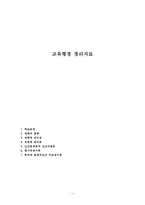 교육행정 정리자료-1