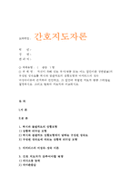2016 간호지되자론 +자신이 속해 있는 부서의 구성원 성숙도를 허시와 블랜차드의 상황모형과 아지리스의 성숙 미성숙이론에 근거하여 진단하고, 그 집단에 적절한 지도자 행동 스타일을 결정하시오. 그리고 현재의 지도자와 비교하시오(간호지도자론 간호학과 자신이 속해 있는 부서의 구성원 성숙도허시와 블랜차드의 상황모형과 아지리스의 성숙 미성숙이론 ) 간호지도자론-1