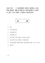 아동복지4공통) 아동학대의 원인을 제시하고, 아동학대 예방을 위해 유치원이나 어린이집에서 실시할 수 있는 프로그램을 구성하여 제시하시오. -1