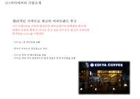 [이디야커피 마케팅사례 PPT] 이디야커피 브랜드분석, 이디야 마케팅 SWOT,STP,4P전략, 이디야 현 문제점과 해결방안제안-4