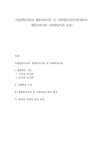 아동발달이론의 행동주의이론 및 사회학습이론(아동발달의 행동주의이론-사회학습이론 관점)-1