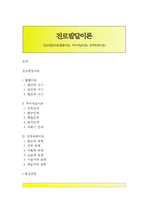 진로발달이론(절충이론, 자아개념이론, 성격유형이론)-1