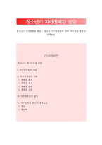 청소년기 자아정체감 발달 - 청소년 자아정체감의 상태, 자아체감 형성의 영향요인-1