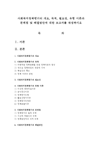 사회복지정책평가의 개요, 목적, 필요성, 유형 이론과 문제점 및 해결방안에 대한 보고서를 작성하시오-1