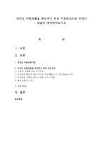 장애인 자립생활을 증진하기 위한 지원방안으로 무엇이 있을지 생각하여보시오-1