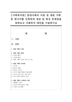[가족복지론] 현대사회의 이혼 및 재혼 가족 중 한가지를 선정하여 개념 및 특성 문제점을 살펴보고 사회복지 대안을 서술하시오-1
