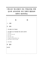[청소년] 청소년들의 진로 직업교육을 위한 공교육 교육과정에 여러 정책적 활동들에 대하여 정리하세요-1