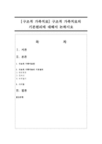 [구조적 가족치료] 구조적 가족치료의 기본원리에 대해서 논하시오-1