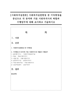 [사회복지실천론] 사회복지실천현장 중 이차현장을 중심으로 각 분야와 기관 사회복지사의 역할과 수행업무에 대해 조사하고 기술하시오-1