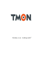 티몬(티켓몬스터) 기업분석과 성공요인, 티몬(티켓몬스터) 마케팅 SWOT,STP,4P전략분석, 티켓몬스터 미래 마케팅전략 제안과 나의의견-1