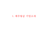 제주항공 기업분석과 핵심역량, 제주항공 마케팅(SWOT,STP,4P)분석, 제주항공 향후전략제안과 평가 PPT-3