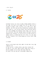 [GS25 마케팅케이스 연구] GS25 기업분석과 SWOT분석, GS25 마케팅 경영전략, GS25 미래전략 제안-3