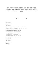 일부 어린이집에서의 발생하고 있는 영아 학대 사건을 대비하기 위한 대책으로는 무엇이 있는지 자신의 의견을 쓰시오-1