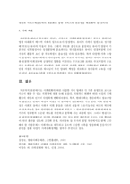 사회변화의 따른 다양한 가족 형태와 각 가족 유형별로 보육교사로서 해줄 수 있는 지원책에 대해 논하시오-6