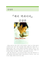 [[제리 맥과이어 감상 및 분석]] 제리 맥과이어 영화감상문,감상문,를 보고,줄거리,스포츠 에이전트,매니저,분석,독후감,소감문,느낀점-1