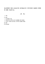 유보통합에 따른 보육교사와 유치원교사의 자격기준의 일원화 문제점에 대해 서술하시오-1