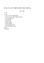 Fessler의 교사의 직업주기8단계에 대해 서술하시오-1