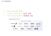 LG생활건강 기업분석과 핵심역량/ LG생활건강 SWOT,STP,마케팅전략분석/ LG생활건강 중국진출사례연구 PPT-7