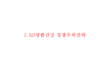 LG생활건강 기업분석과 핵심역량/ LG생활건강 SWOT,STP,마케팅전략분석/ LG생활건강 중국진출사례연구 PPT-10
