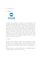 [우리은행 경영,마케팅케이스 연구] 우리은행 기업분석과 우리은행 경영전략과 마케팅 SWOT,STP,4P전략분석및 우리은행 문제점과 개선방안제안-3