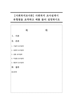 [사회복지조사론] 사회복지 조사설계시 유형별을 요약하고 예를 들어 설명하시오-1