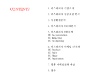(미스터피자 마케팅사례 파워포인트) 미스터피자 기업분석과 마케팅 SWOT,STP,4P분석/ 미스터피자 향후마케팅전략과 전망연구 PPT-2