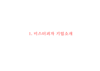 (미스터피자 마케팅사례 파워포인트) 미스터피자 기업분석과 마케팅 SWOT,STP,4P분석/ 미스터피자 향후마케팅전략과 전망연구 PPT-3
