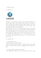 신한은행 기업분석과 신한은행 마케팅 SWOT,STP,4P전략분석및 신한은행 향후시사점연구-3