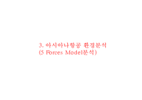 [아시아나항공 마케팅사례 파워포인트] 아시아나항공 기업분석과 마케팅(SWOT,STP,4P)전략 분석및 아시아나항공 미래방향제안 PPT-8