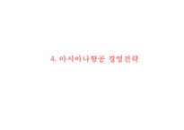 [아시아나항공 마케팅사례 파워포인트] 아시아나항공 기업분석과 마케팅(SWOT,STP,4P)전략 분석및 아시아나항공 미래방향제안 PPT-10