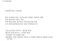 [아시아나항공 마케팅사례 파워포인트] 아시아나항공 기업분석과 마케팅(SWOT,STP,4P)전략 분석및 아시아나항공 미래방향제안 PPT-14