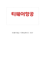 [티웨이항공 마케팅케이스 연구] 티웨이항공 기업분석과 티웨이항공 마케팅 SWOT,STP,4P전략분석및 티웨이 향후시사점연구-1