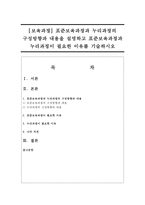 [보육과정] 표준보육과정과 누리과정의 구성방향과 내용을 설명하고 표준보육과정과 누리과정이 필요한 이유를 기술하시오-1