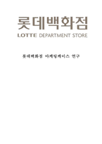롯데백화점 기업현황분석과 롯데백화점 마케팅 SWOT,STP,4P전략분석및 롯데백화점 위기사례와 극복전략분석-1