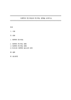 사회학의 연구대상과 추구하는 방향을 논하시오-1