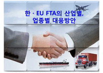 한 · EU FTA의 산업별, 업종별 대응방안-1