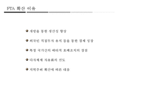 한 · EU FTA의 산업별, 업종별 대응방안-6