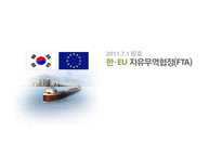한 · EU FTA의 산업별, 업종별 대응방안-10