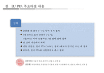 한 · EU FTA의 산업별, 업종별 대응방안-19