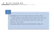 한 · EU FTA의 산업별, 업종별 대응방안-20