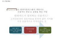 [현대카드 마케팅사례 PPT] 현대카드 기업현황과 경영전략사례, 마케팅(SWOT,STP,4P)분석, 현대카드 향후전략방안-4
