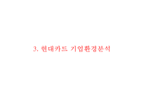 [현대카드 마케팅사례 PPT] 현대카드 기업현황과 경영전략사례, 마케팅(SWOT,STP,4P)분석, 현대카드 향후전략방안-11